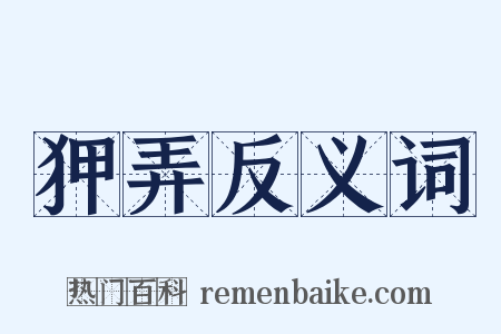 狎弄反义词是什么意思的图片